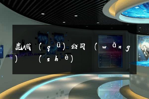 鹿城區(qū)公司網(wǎng)頁設(shè)計