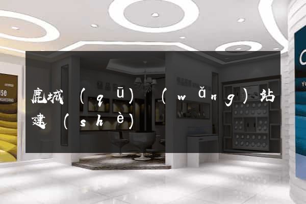 鹿城區(qū)網(wǎng)站建設(shè)