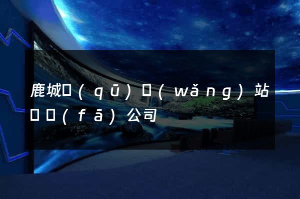 鹿城區(qū)網(wǎng)站開發(fā)公司