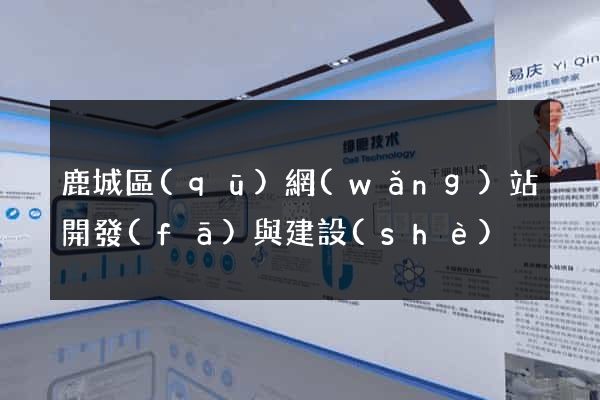 鹿城區(qū)網(wǎng)站開發(fā)與建設(shè)