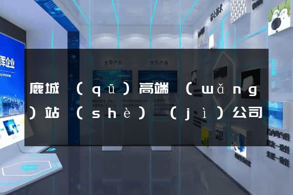 鹿城區(qū)高端網(wǎng)站設(shè)計(jì)公司