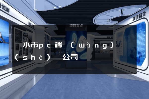 麗水市pc端網(wǎng)頁設(shè)計公司