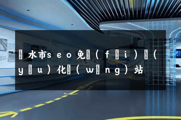 麗水市seo免費(fèi)優(yōu)化網(wǎng)站