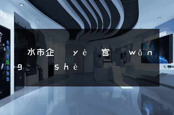 麗水市企業(yè)官網(wǎng)設(shè)計