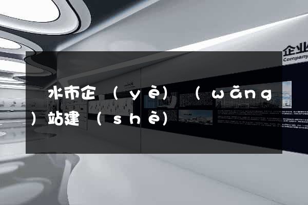 麗水市企業(yè)網(wǎng)站建設(shè)