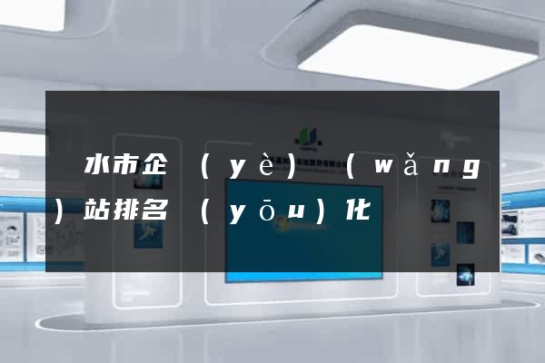 麗水市企業(yè)網(wǎng)站排名優(yōu)化