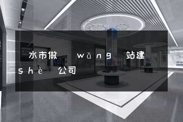 麗水市做網(wǎng)站建設(shè)公司