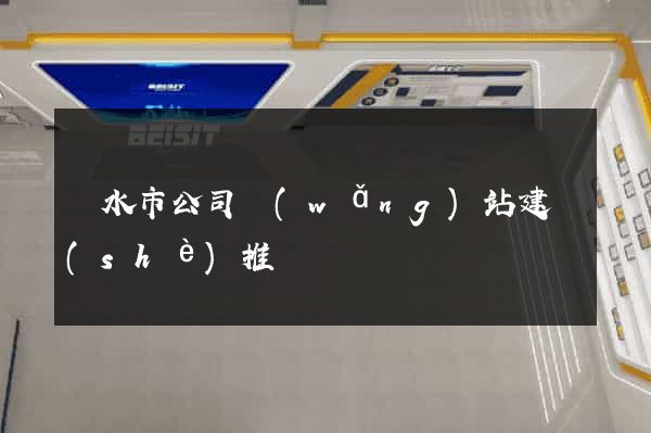 麗水市公司網(wǎng)站建設(shè)推廣