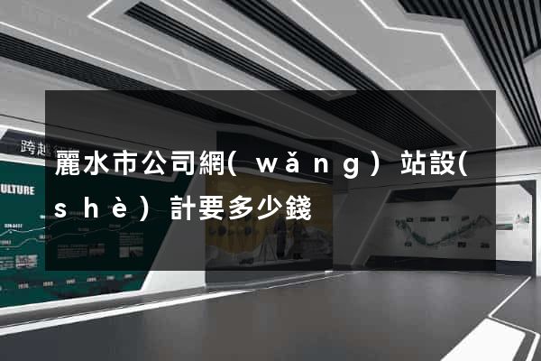 麗水市公司網(wǎng)站設(shè)計要多少錢