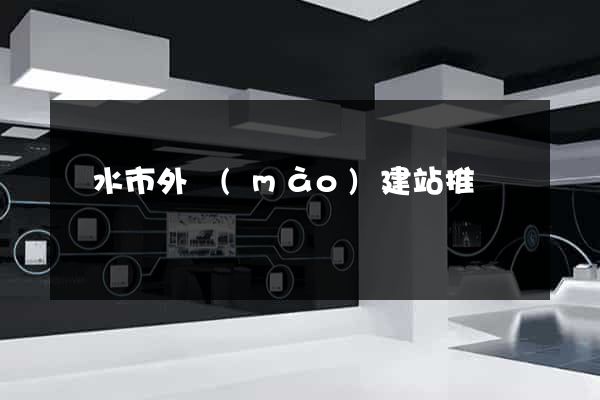 麗水市外貿(mào)建站推廣