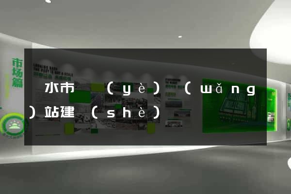 麗水市專業(yè)網(wǎng)站建設(shè)