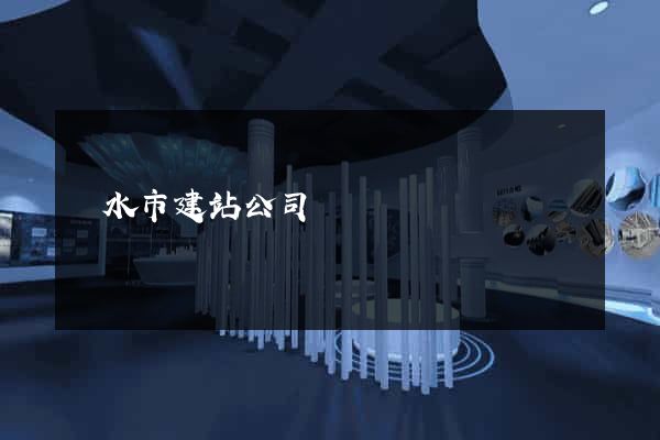 麗水市建站公司