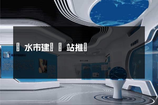 麗水市建設網站推廣