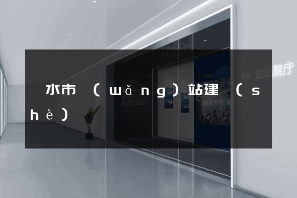 麗水市網(wǎng)站建設(shè)