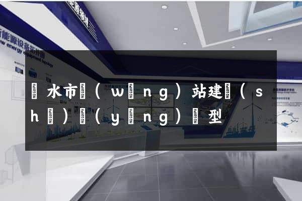 麗水市網(wǎng)站建設(shè)營(yíng)銷型