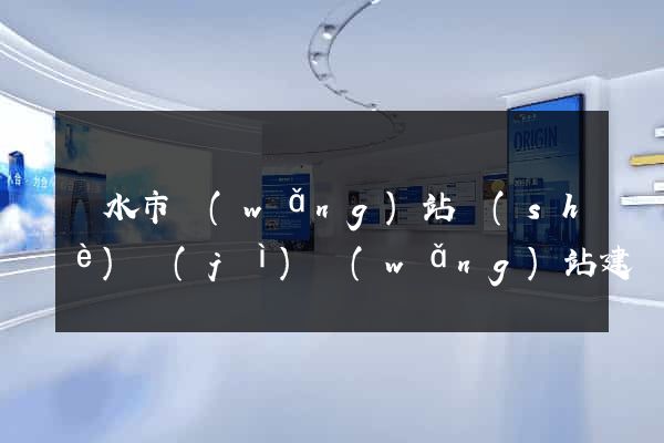 麗水市網(wǎng)站設(shè)計(jì)網(wǎng)站建設(shè)