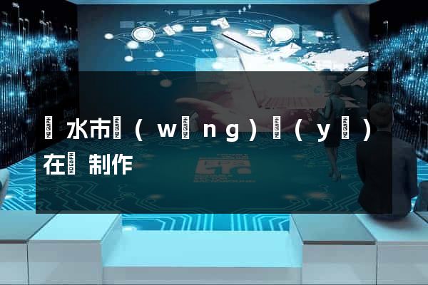 麗水市網(wǎng)頁(yè)在線制作