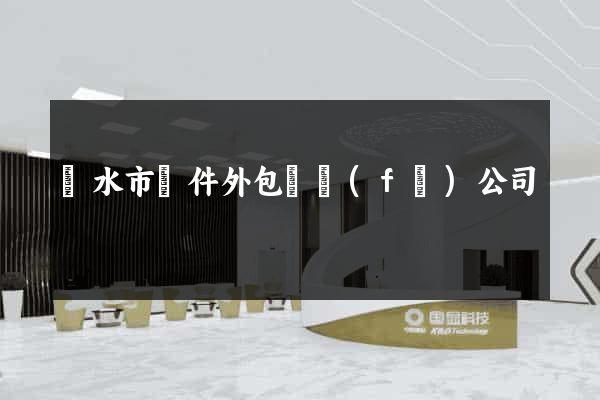 麗水市軟件外包開發(fā)公司