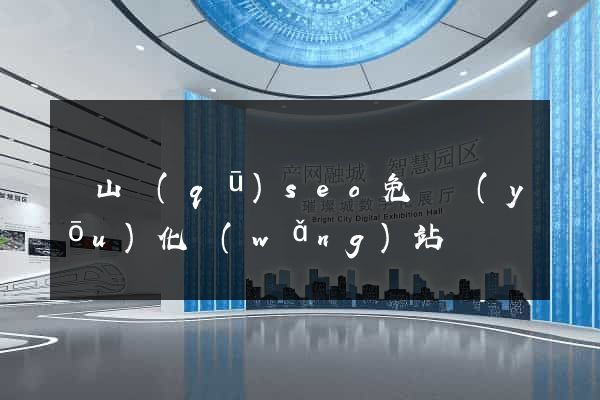 黃山區(qū)seo免費優(yōu)化網(wǎng)站