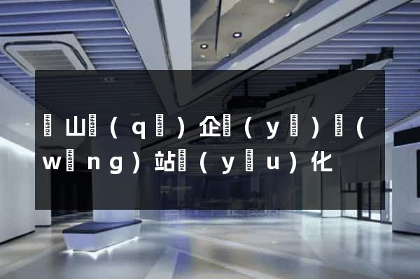 黃山區(qū)企業(yè)網(wǎng)站優(yōu)化