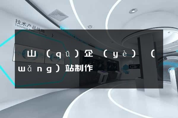 黃山區(qū)企業(yè)網(wǎng)站制作
