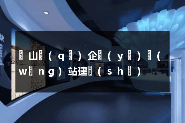 黃山區(qū)企業(yè)網(wǎng)站建設(shè)