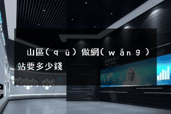 黃山區(qū)做網(wǎng)站要多少錢
