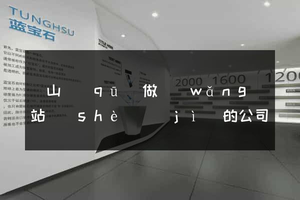 黃山區(qū)做網(wǎng)站設(shè)計(jì)的公司