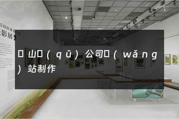 黃山區(qū)公司網(wǎng)站制作