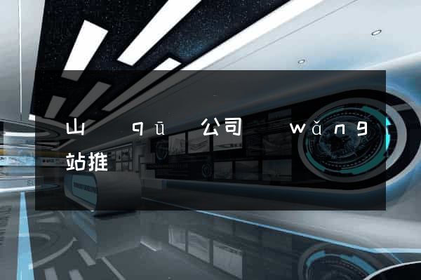 黃山區(qū)公司網(wǎng)站推廣