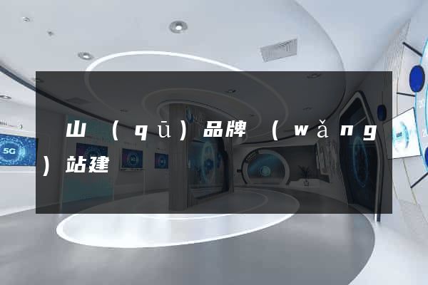 黃山區(qū)品牌網(wǎng)站建設