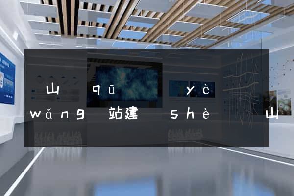 黃山區(qū)專業(yè)網(wǎng)站建設(shè)(黃山網(wǎng)站是哪個網(wǎng)站)