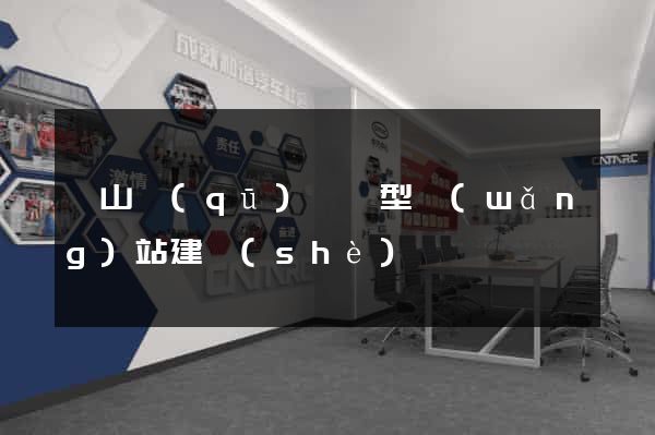 黃山區(qū)營銷型網(wǎng)站建設(shè)