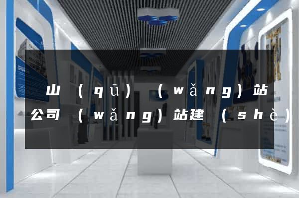 黃山區(qū)網(wǎng)站公司網(wǎng)站建設(shè)