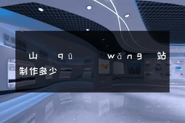 黃山區(qū)網(wǎng)站制作多少錢