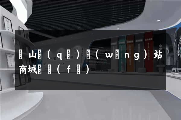 黃山區(qū)網(wǎng)站商城開發(fā)
