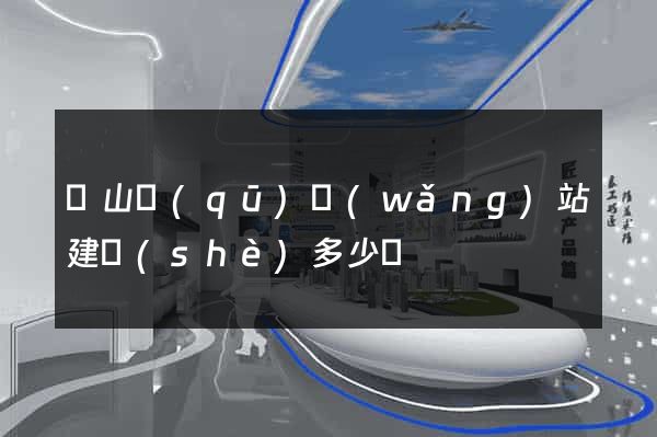 黃山區(qū)網(wǎng)站建設(shè)多少錢