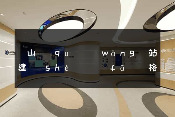 黃山區(qū)網(wǎng)站建設(shè)開發(fā)價格