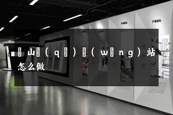 黃山區(qū)網(wǎng)站怎么做