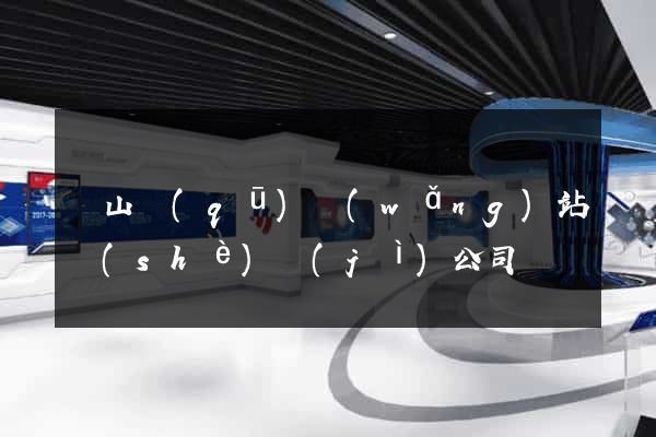 黃山區(qū)網(wǎng)站設(shè)計(jì)公司