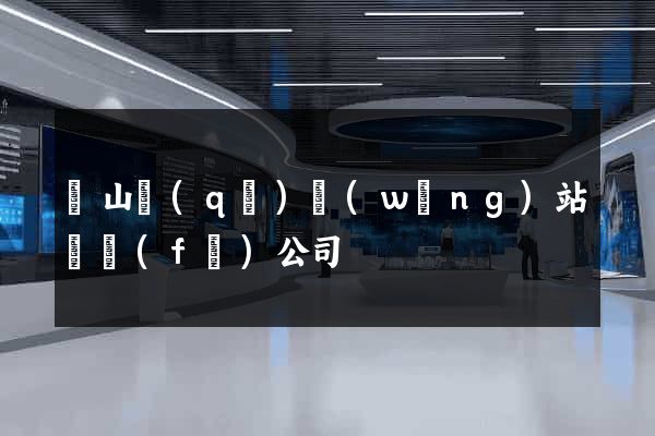 黃山區(qū)網(wǎng)站開發(fā)公司