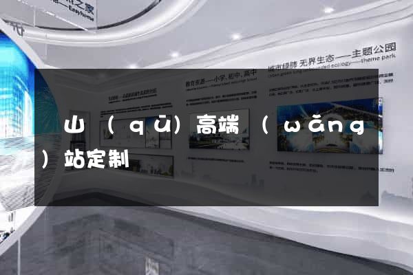 黃山區(qū)高端網(wǎng)站定制