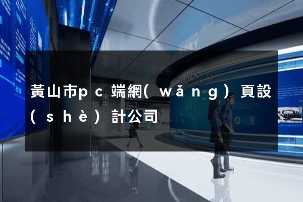黃山市pc端網(wǎng)頁設(shè)計公司