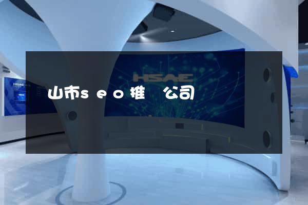黃山市seo推廣公司