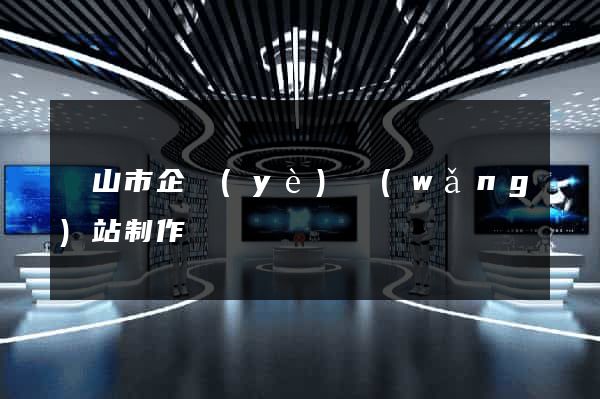 黃山市企業(yè)網(wǎng)站制作