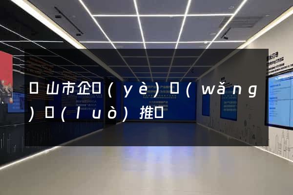 黃山市企業(yè)網(wǎng)絡(luò)推廣