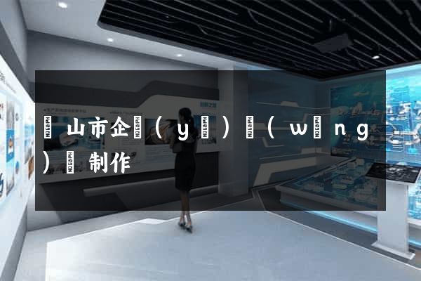 黃山市企業(yè)網(wǎng)頁制作