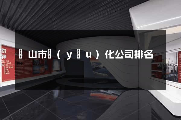 黃山市優(yōu)化公司排名