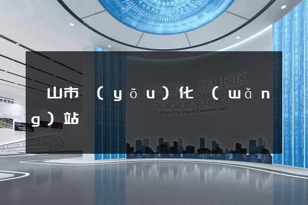 黃山市優(yōu)化網(wǎng)站