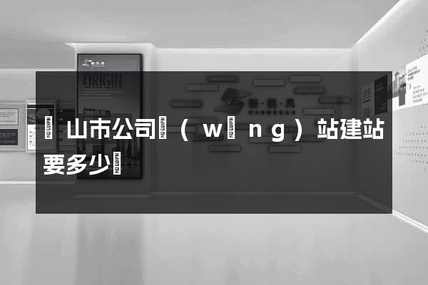 黃山市公司網(wǎng)站建站要多少錢